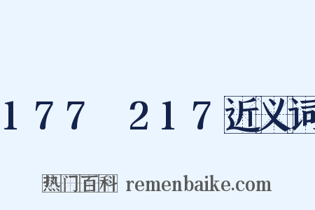 177～217近义词是什么意思的图片